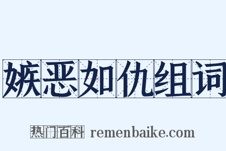嫉恶如仇组词是什么意思的图片